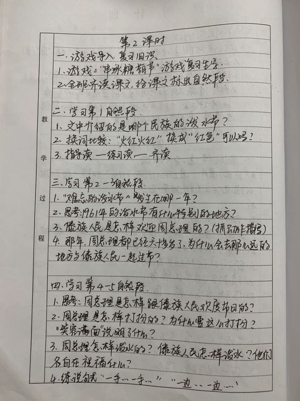 二年级上语文《难忘的泼水节》教案 #教案# #语文教案# #手写教案
