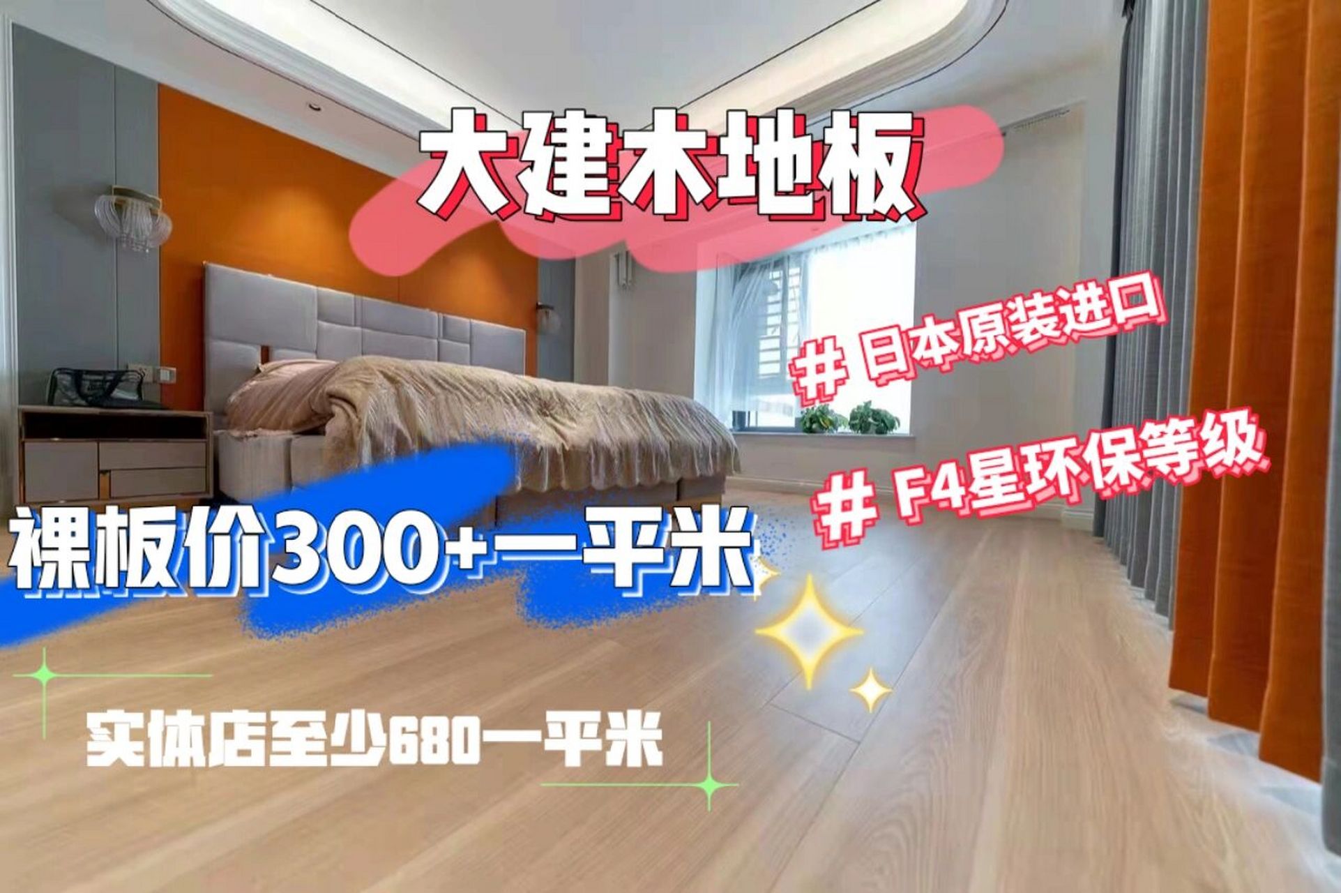 日本原装进口,大建木地板,这么团就够了!