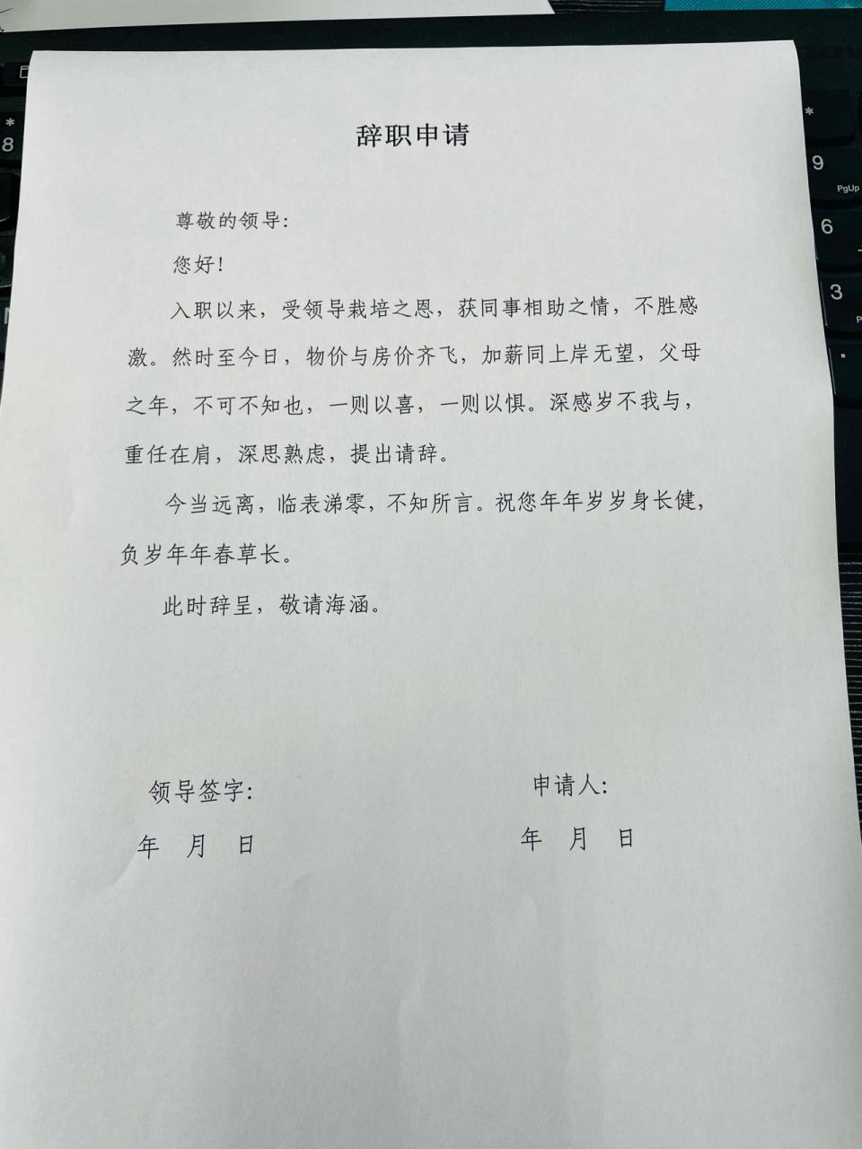 让老板笑着签字的离职报告 写了一中午 用了滕王阁序和出师表,祝寿词