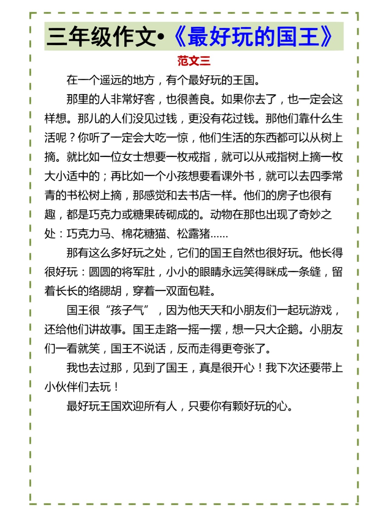 三年级想象作文写作《最好玩的国王》
