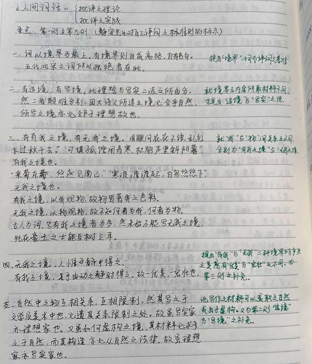 《人间词话》读书笔记 读了王国维先生的《人间词话》.其文短小精悍,