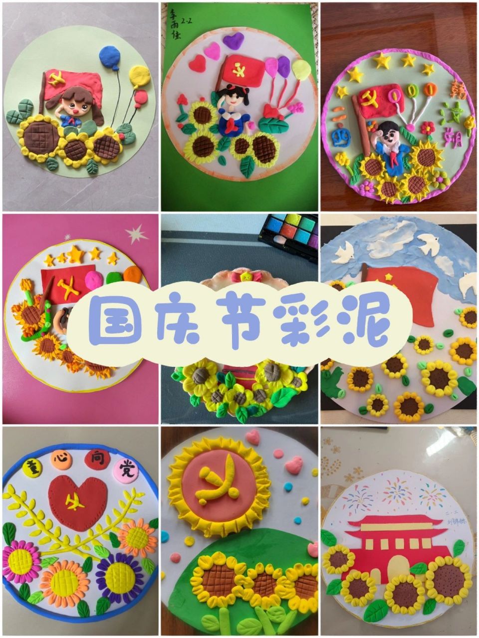 "童心向党,花儿向阳"国庆节手工彩泥制作,二年级国庆节活动