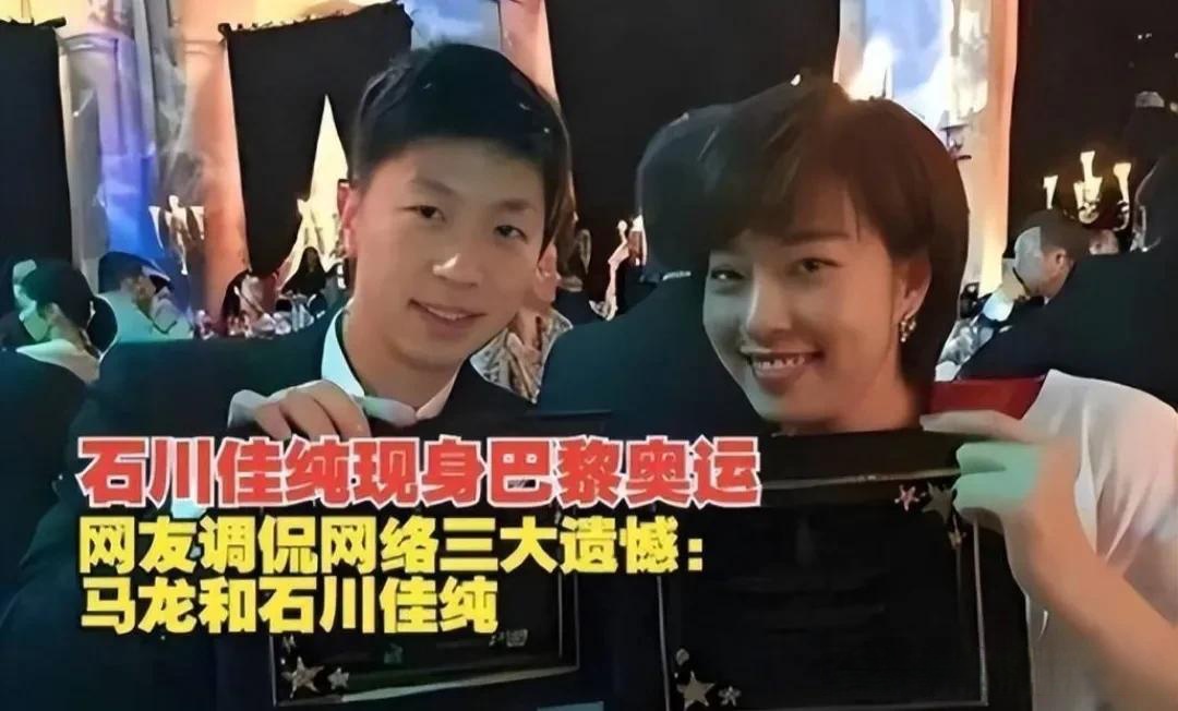 石川佳纯与马龙,作为中日两国乒乓球界的杰出代表,他们之间虽然并未