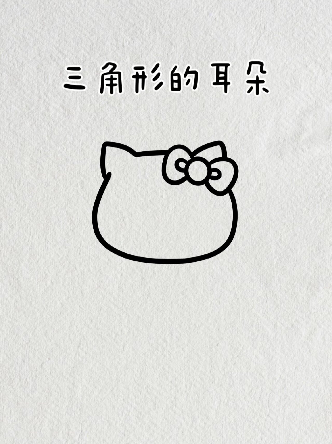 hello kitty凯蒂猫简笔画教程图解