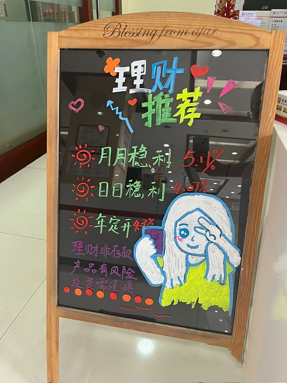 理财小管家——银行理财荧光板