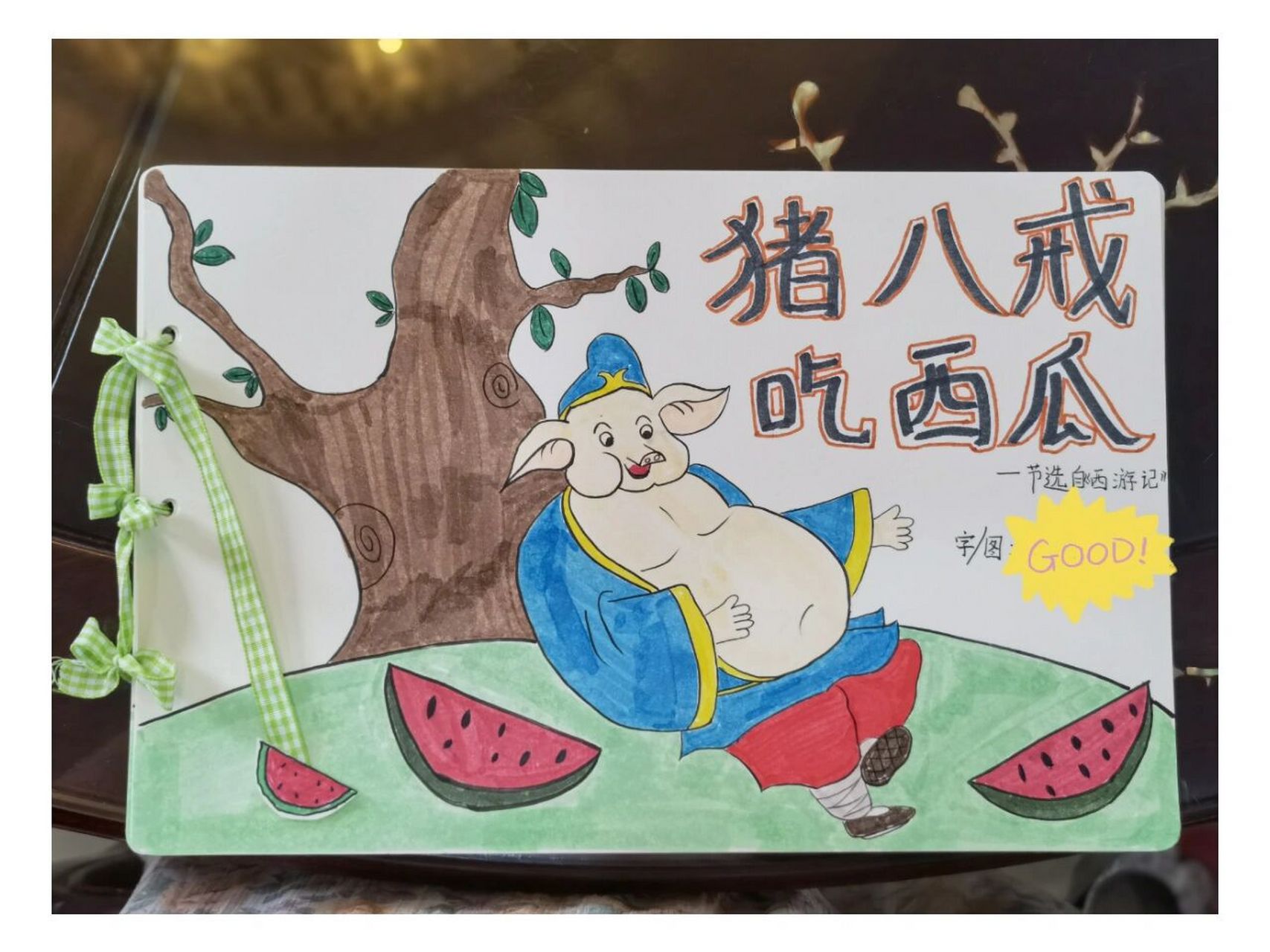 节选自西游记.其实猪八戒吃西瓜的版本有很多.