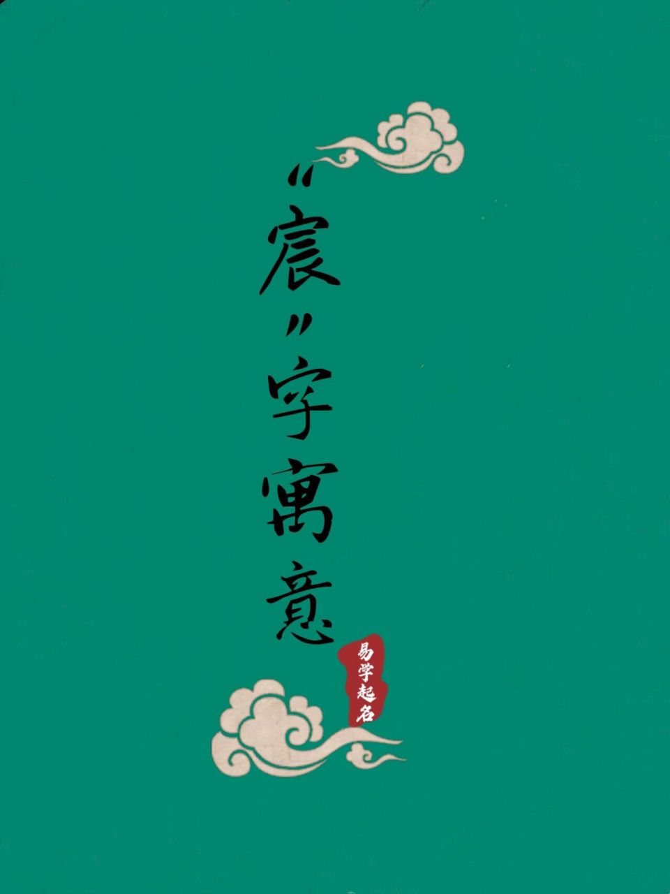 "宸"字在名字8415的寓意 16615宸,屋宇,深邃的房屋.