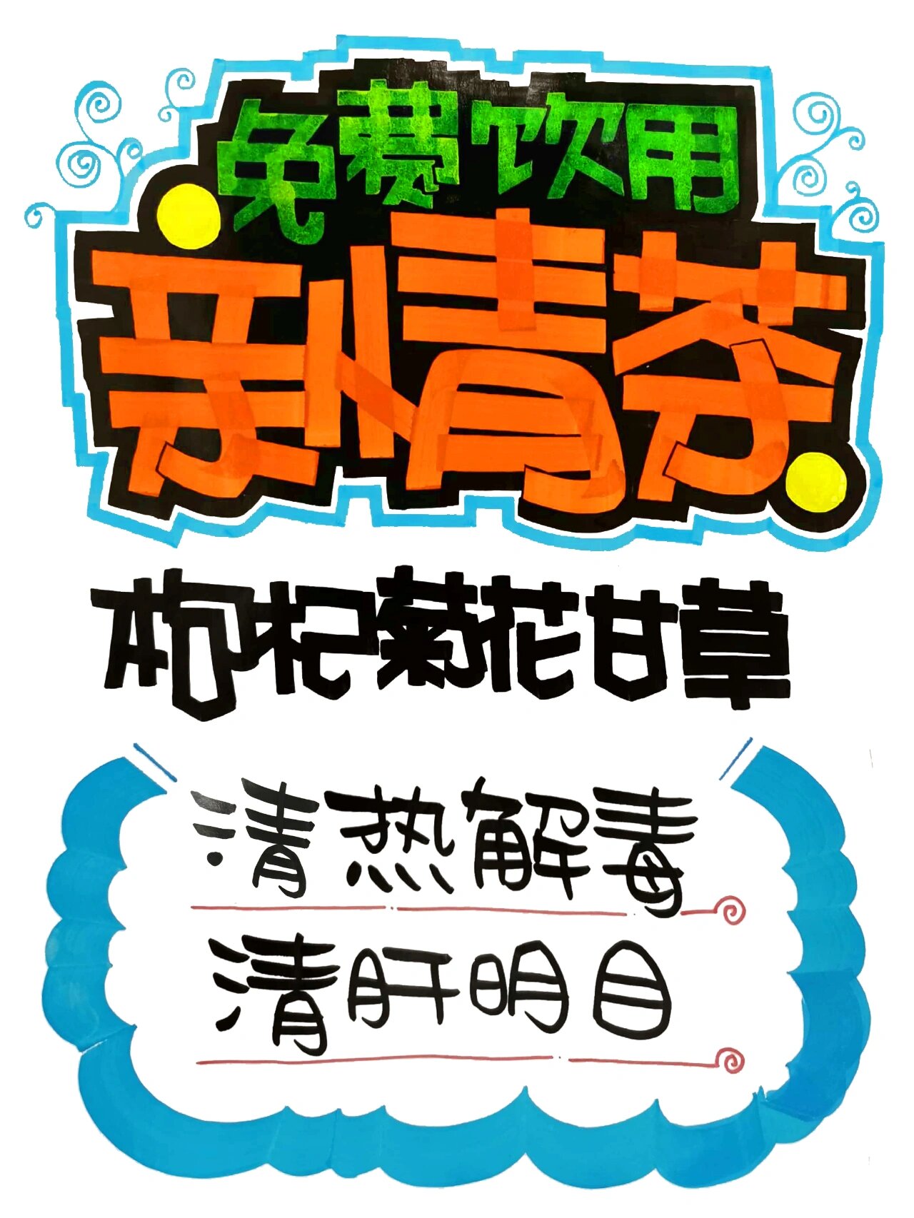 手绘pop免费茶水