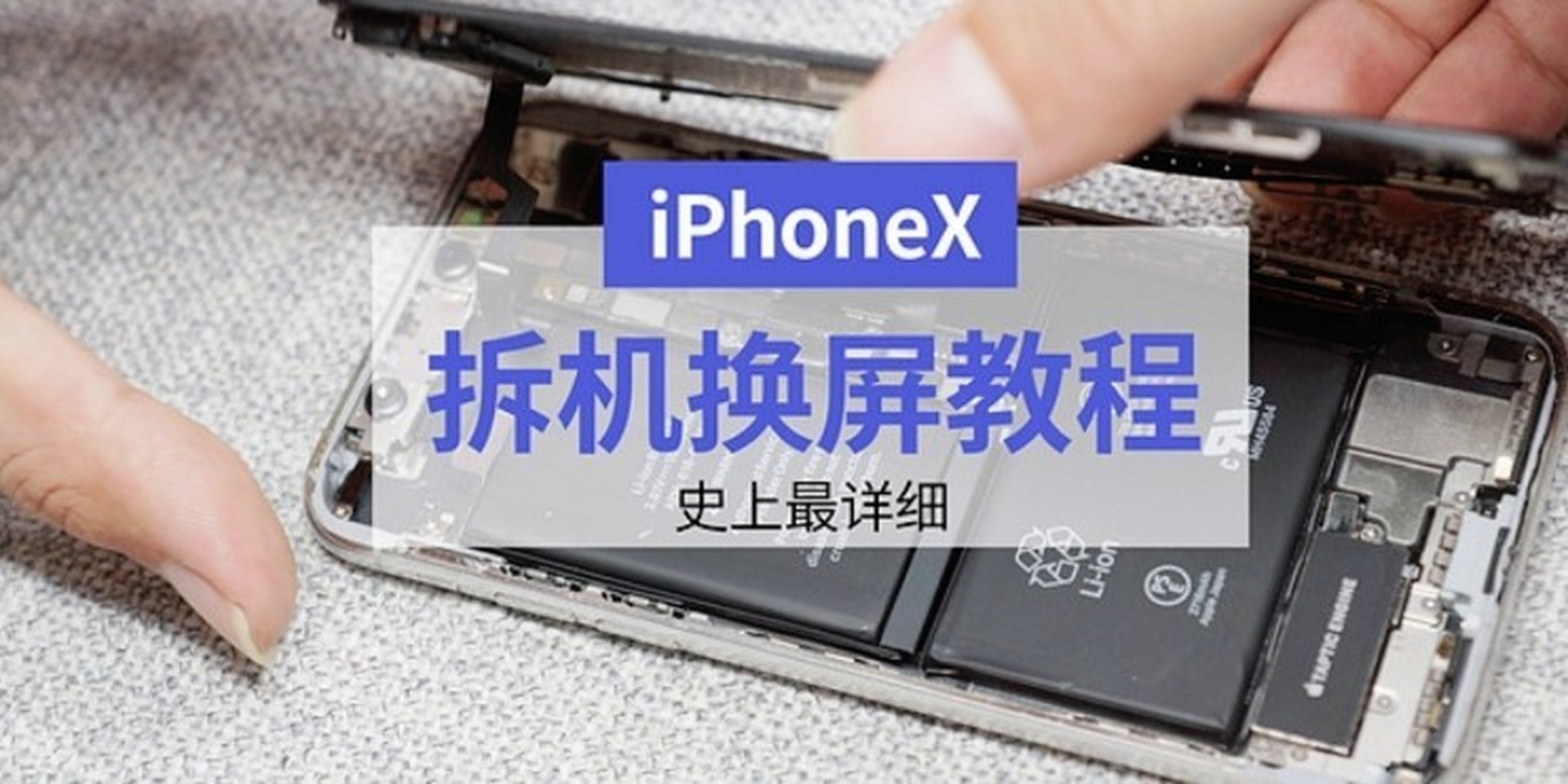 苹果x拆机换屏攻略 教你轻松搞定换屏(三) 第一篇写了第一个步骤:拆机