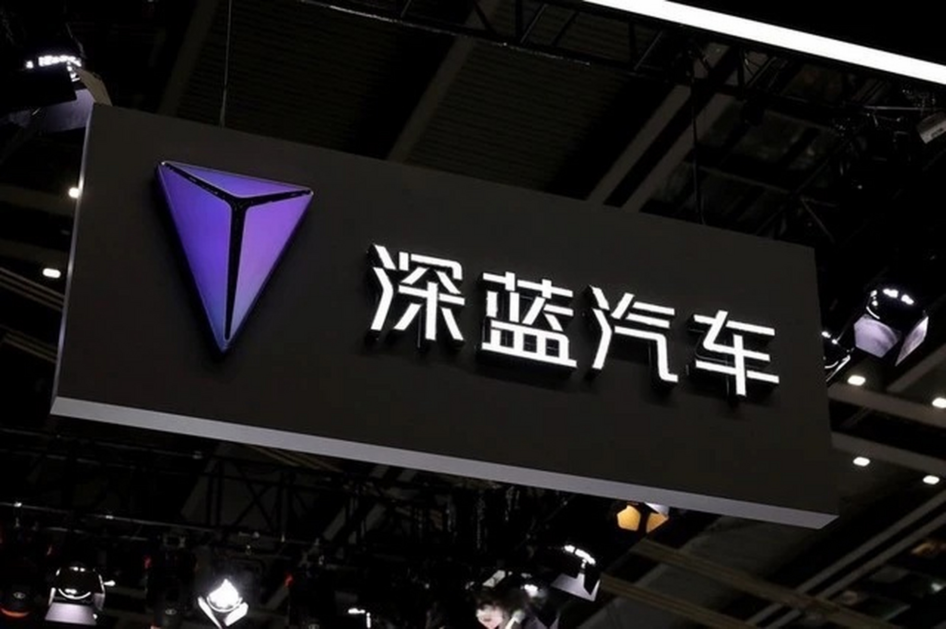 【深蓝汽车与斯达半导体成立合资公司】 近日深蓝汽车