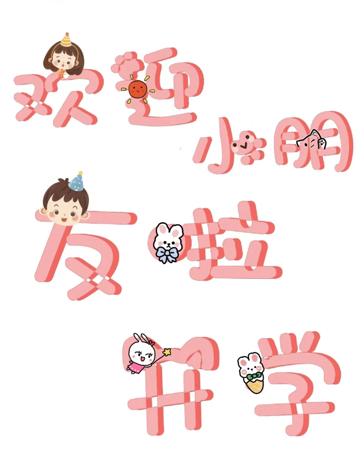 欢迎小朋友开学啦字体可打印素材