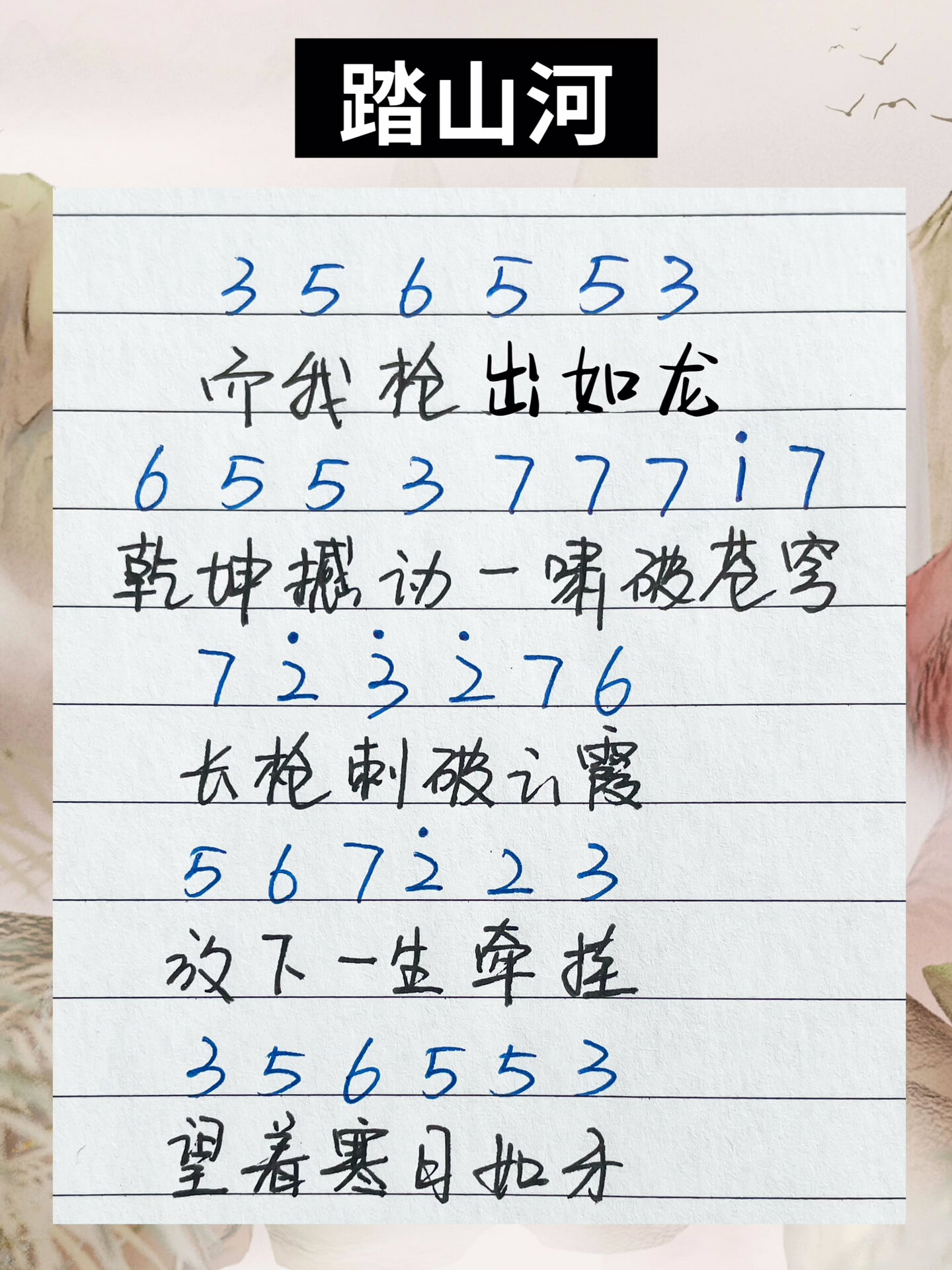 踏山河 | 简谱