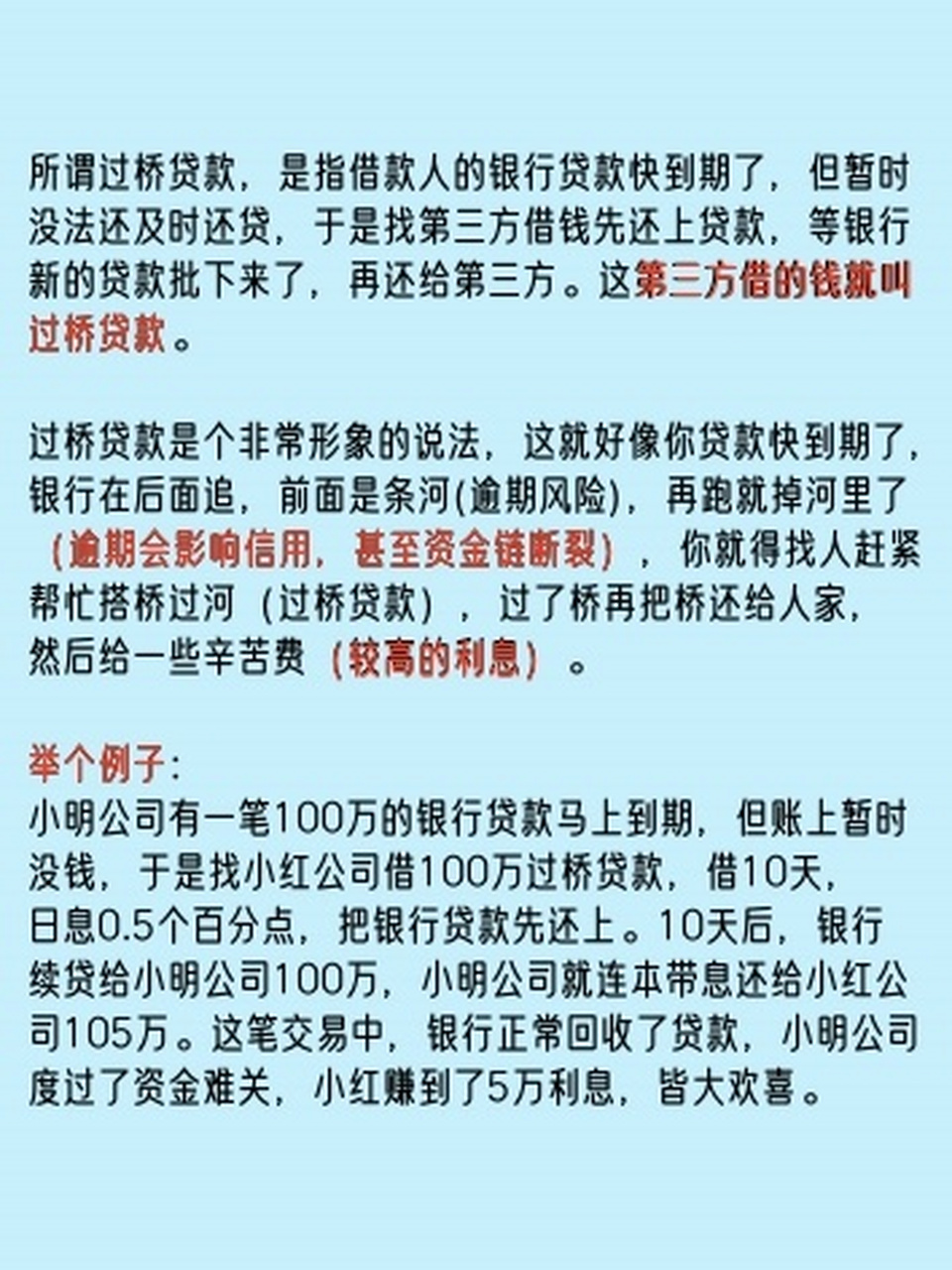 金融小知识|过桥贷款 过桥贷款,是指借款人的银行贷款快到期了,但暂时
