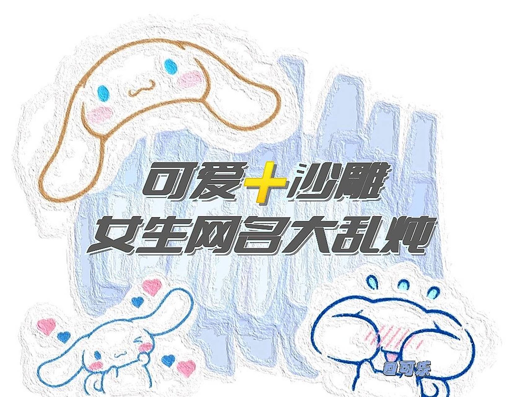 ins风～可爱or沙雕女生网名来啦90 小众可爱沙雕网名