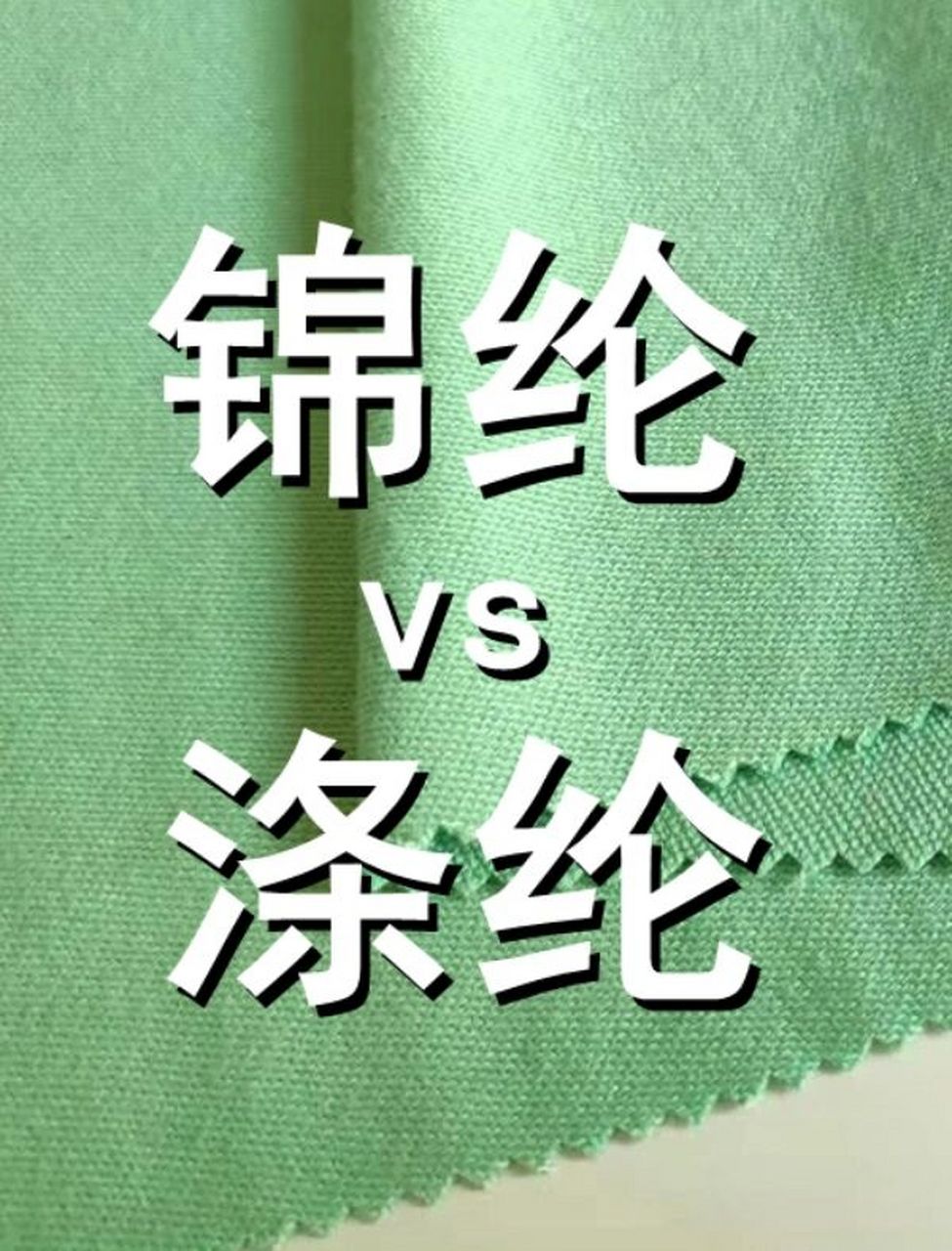 纺织小课堂|锦纶和涤纶的区别 一,光泽不同.