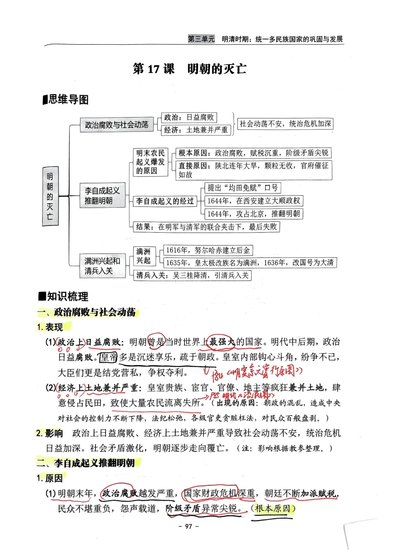 七下历史第17课明朝的灭亡知识梳理