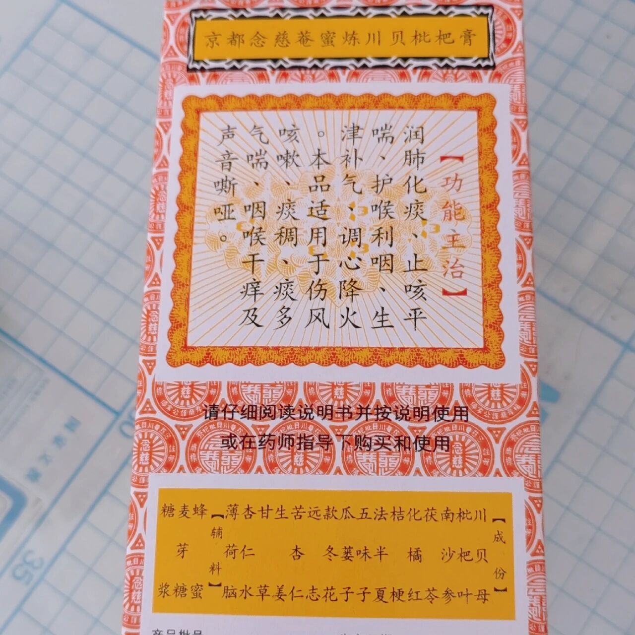 京都念慈庵蜜炼川贝枇杷膏 喉咙干痒痛,含一勺很舒服.