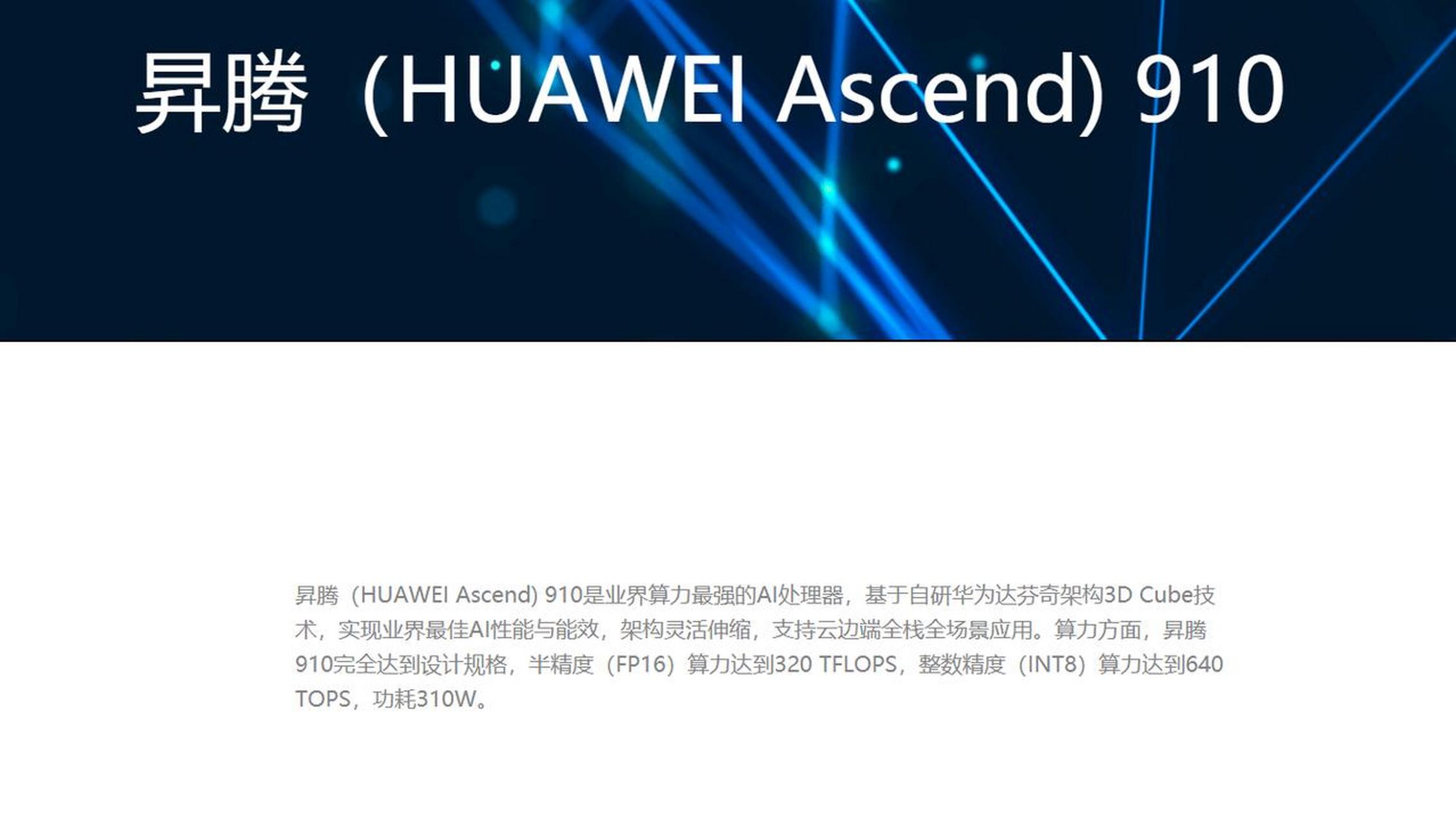 ascend) 910采用了华为达芬奇架构npu,功耗达到310w,可实现l3级自动