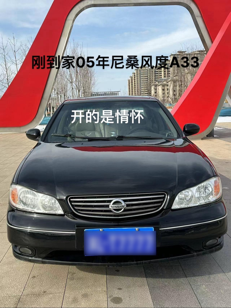 全款两万多,新到店:2005年尼桑风度a33   一代情怀神车,2