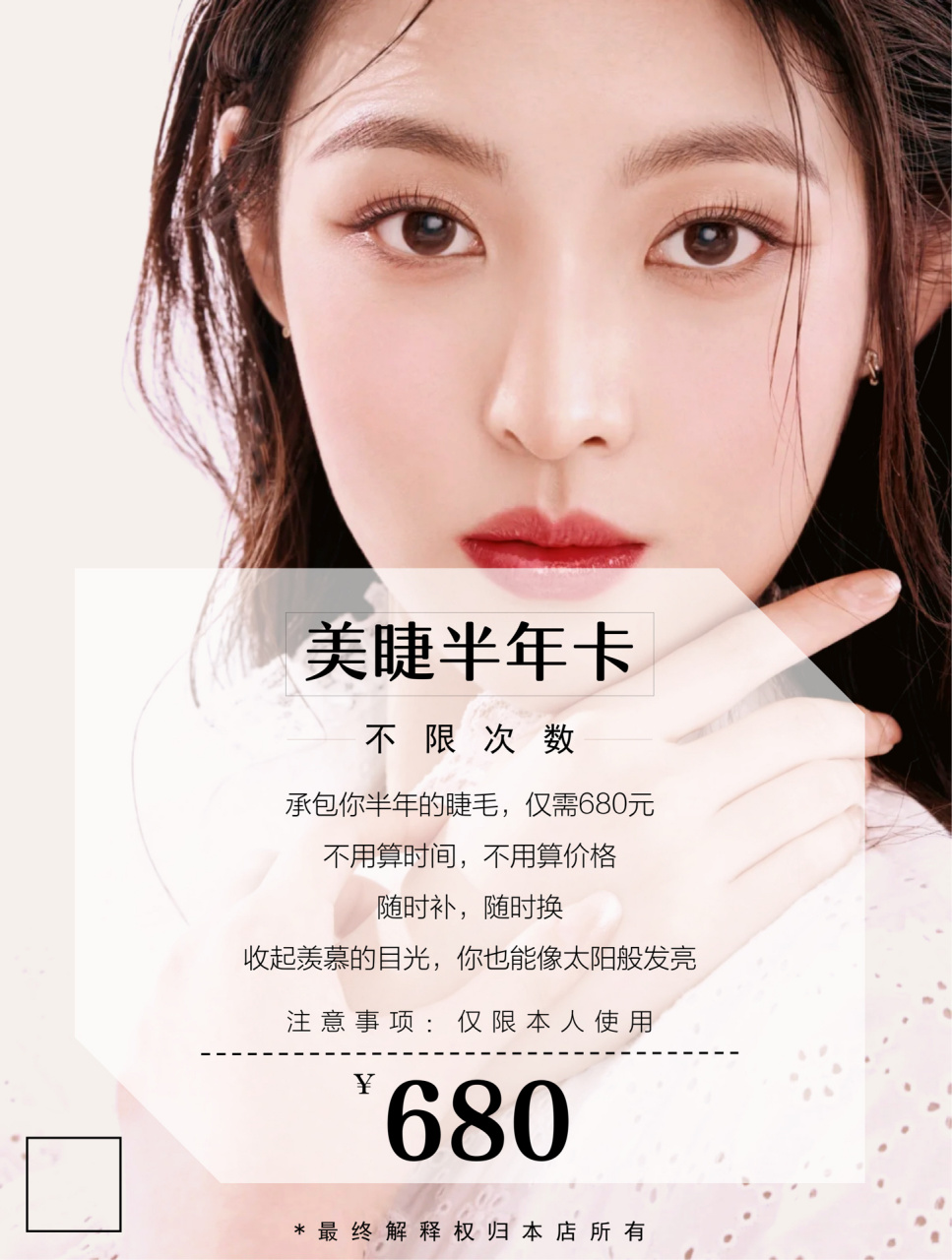 美容院美睫半年卡活动海报 附送空白模板 91内容仅供参考 91附送