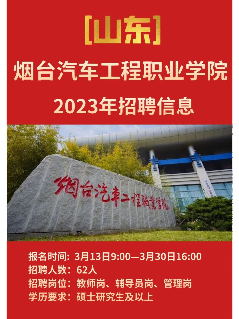 山東|2023煙臺汽車工程職業學院招聘信息 95山東最新高校招聘信息