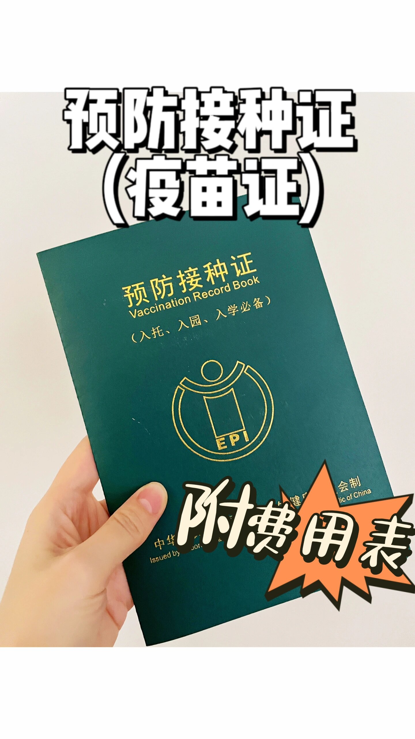 预防接种证|办理流程及疫苗费用清单🧾