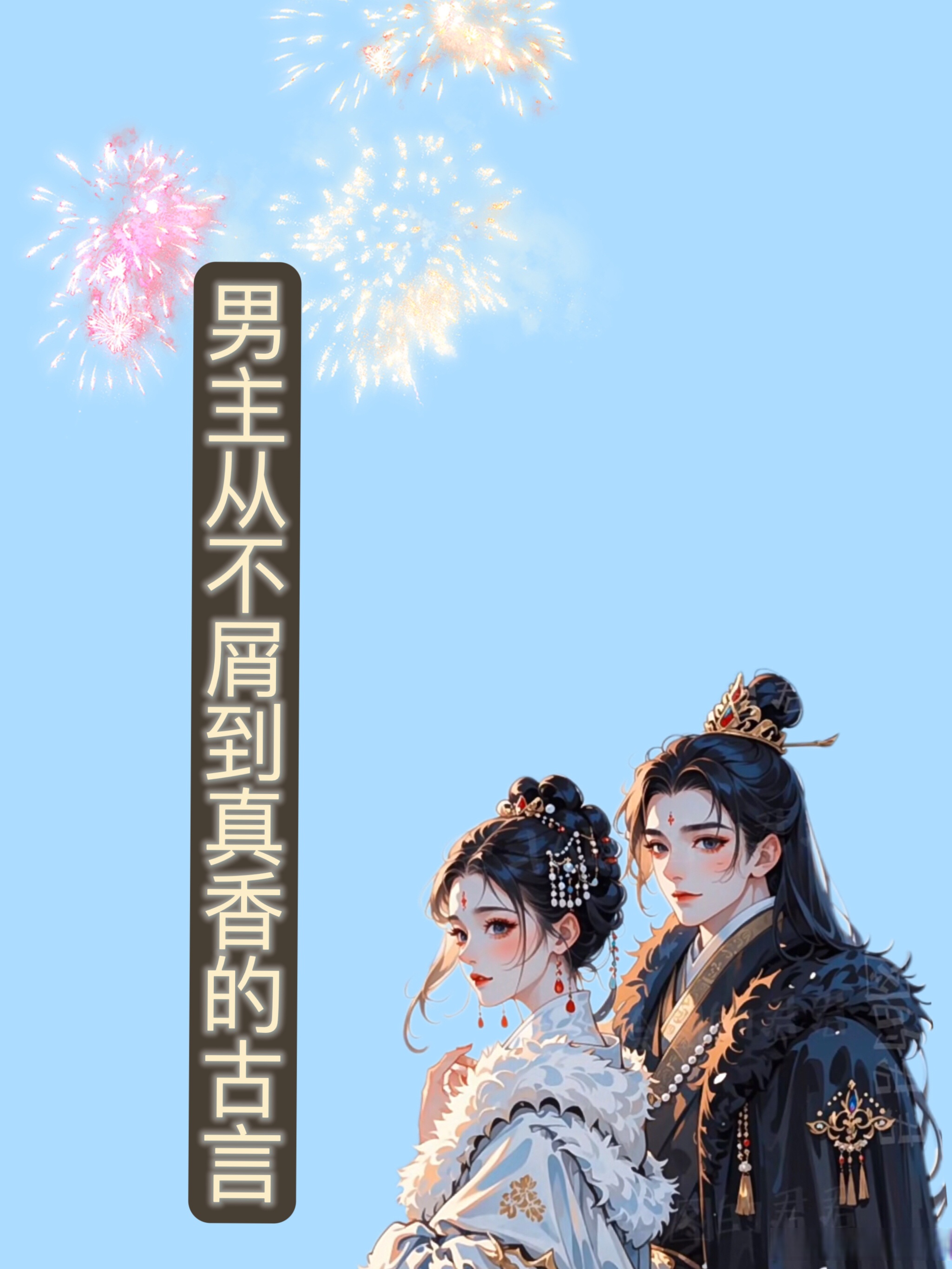 古言男主残废的小说