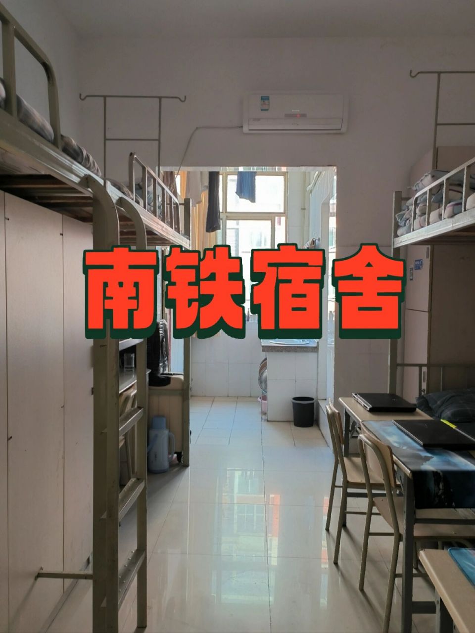 这是男生寝室宿舍 南铁男的一般都是6人寝1.