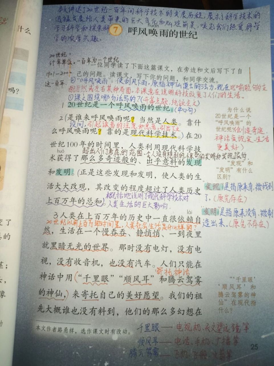 7《呼風喚雨的世紀》課文批註 #四年級上冊語文# #小學語文備課# #線