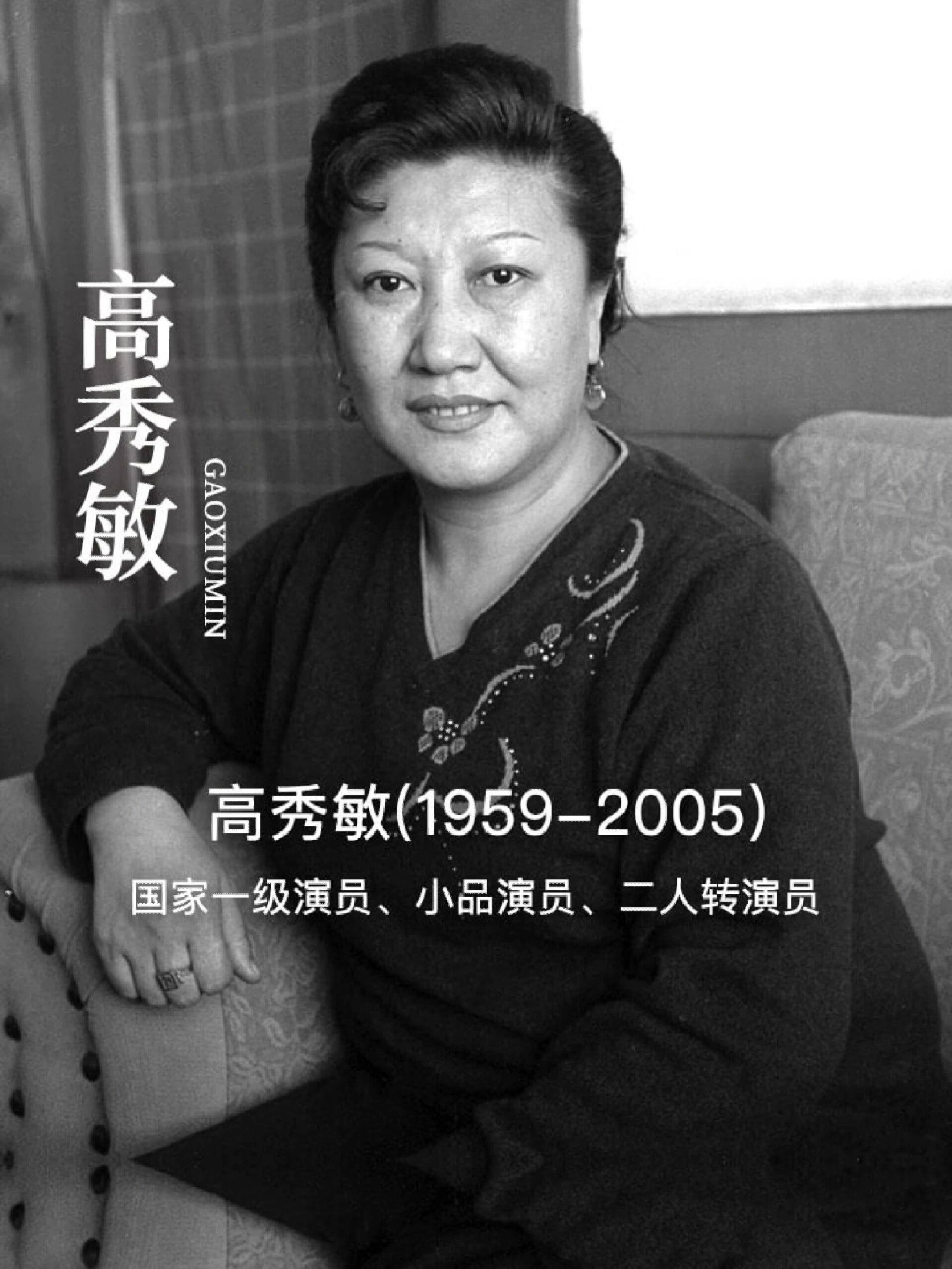 高秀敏,国家一级演员!