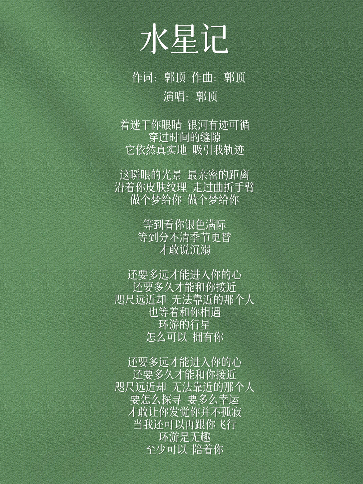 郭顶《水星记》  学习关键词:物拟人手法,暗恋,亲情题材 	  首先安利