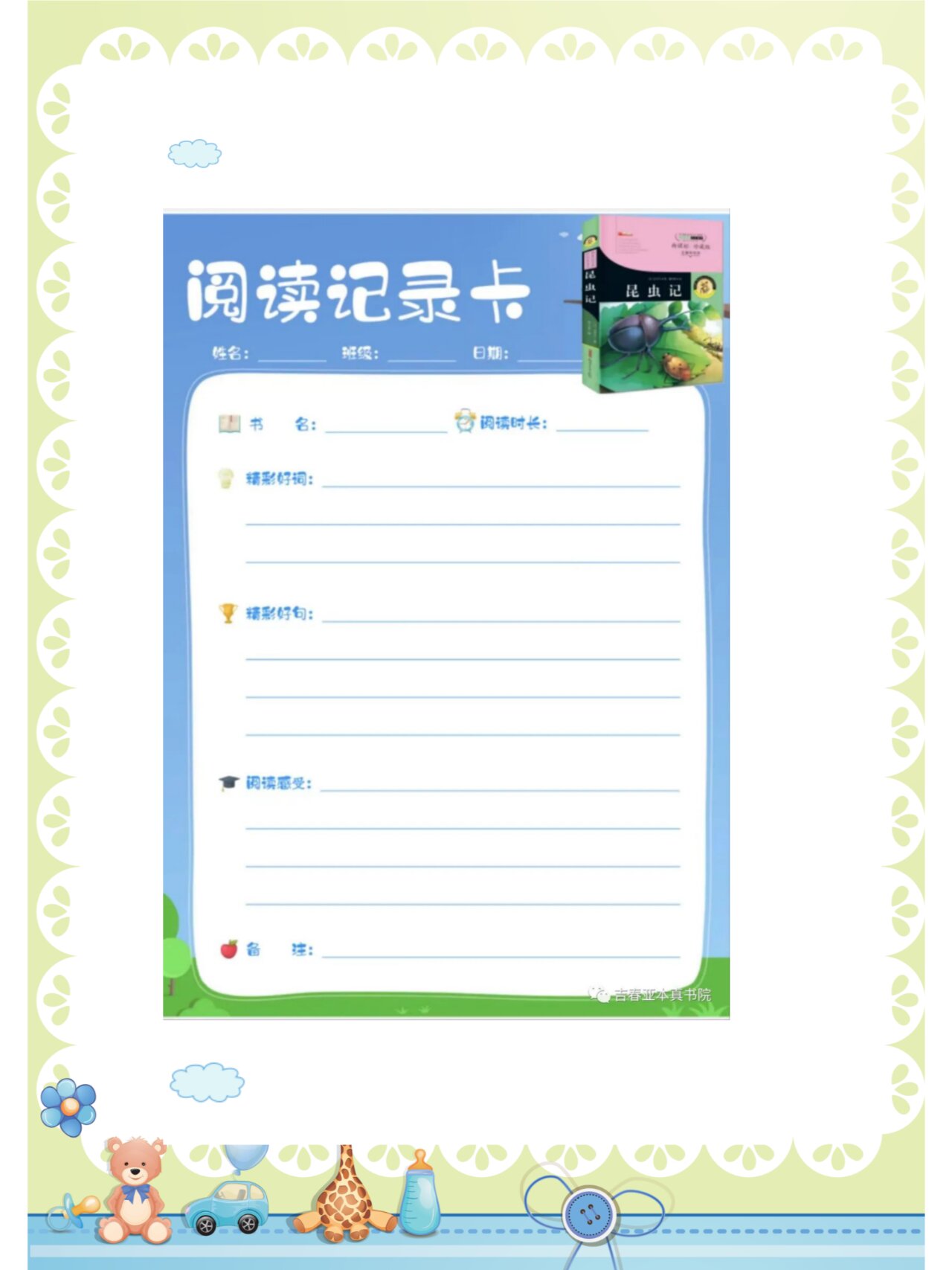 《昆虫记》阅读记录卡