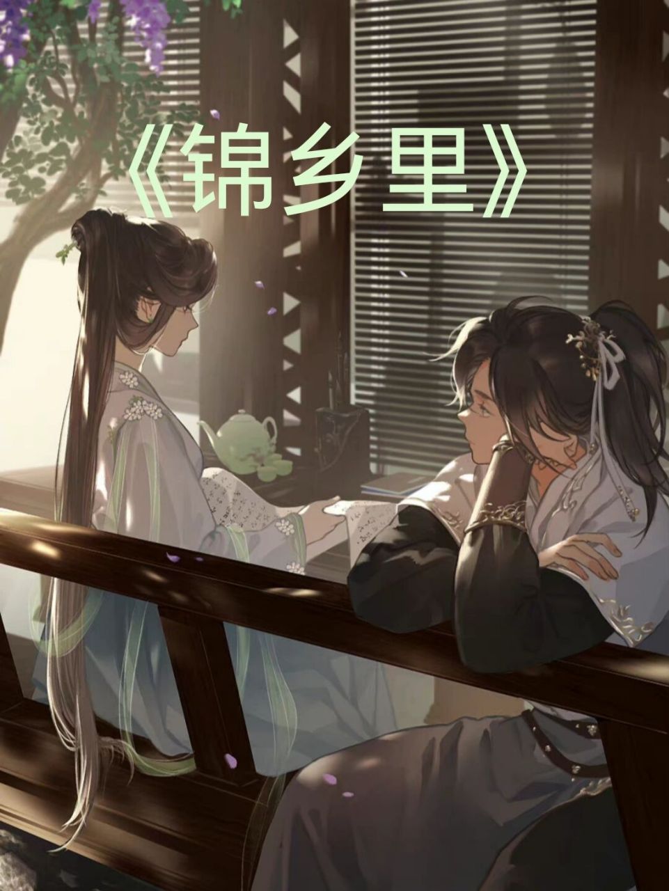 强推97男女主双重生的长篇权谋悬疑文 96青铜穗的《锦乡里》 简介