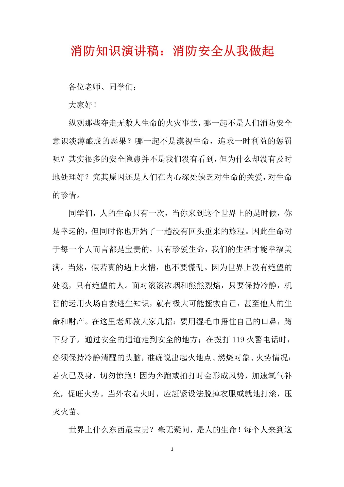 消防知识演讲稿