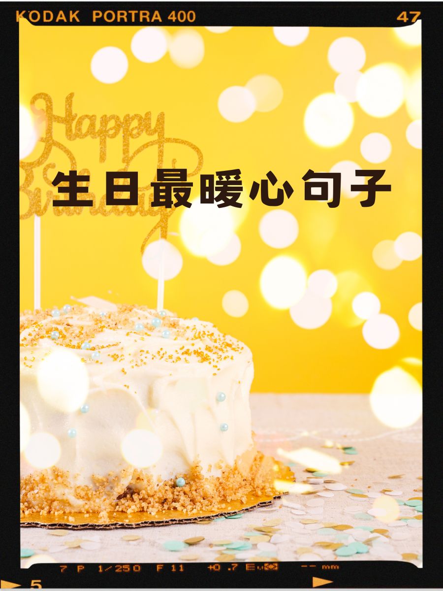 生日最暖心句子   生日快乐,愿你的每一天都阳光灿烂.