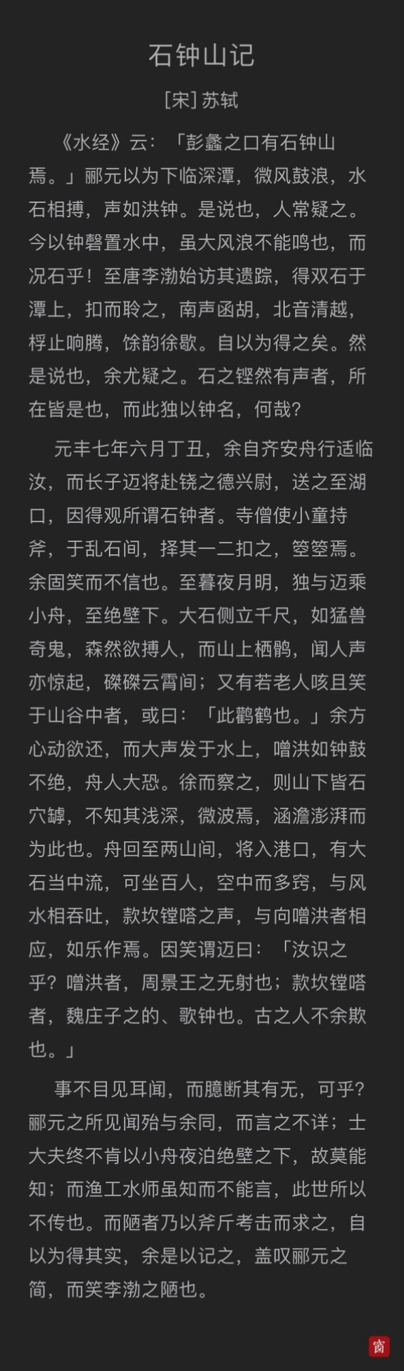 宋·苏轼《石钟山记》