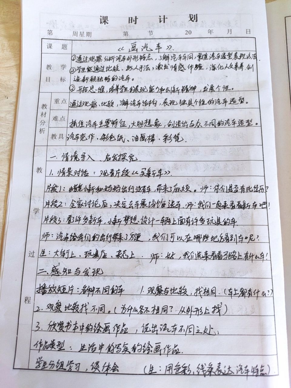 人美版一年级上册《画汽车》手写教案 教学目标 1.