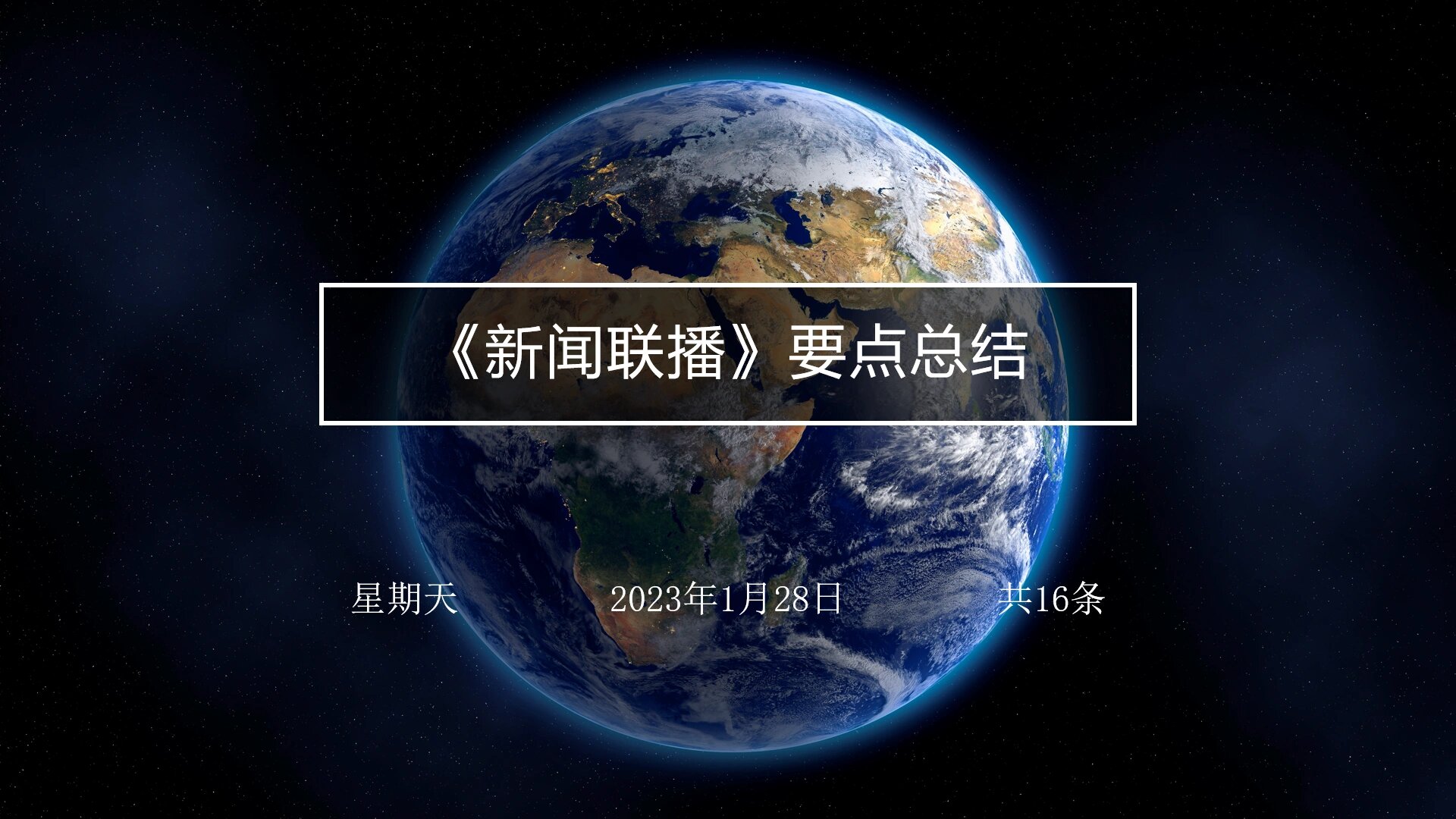 新闻联播文字版摘要1月28号(新闻联播文字版2021128)