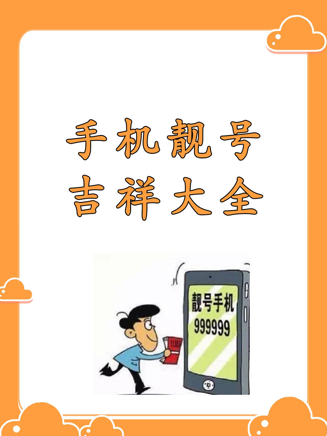 手机靓号吉祥大全