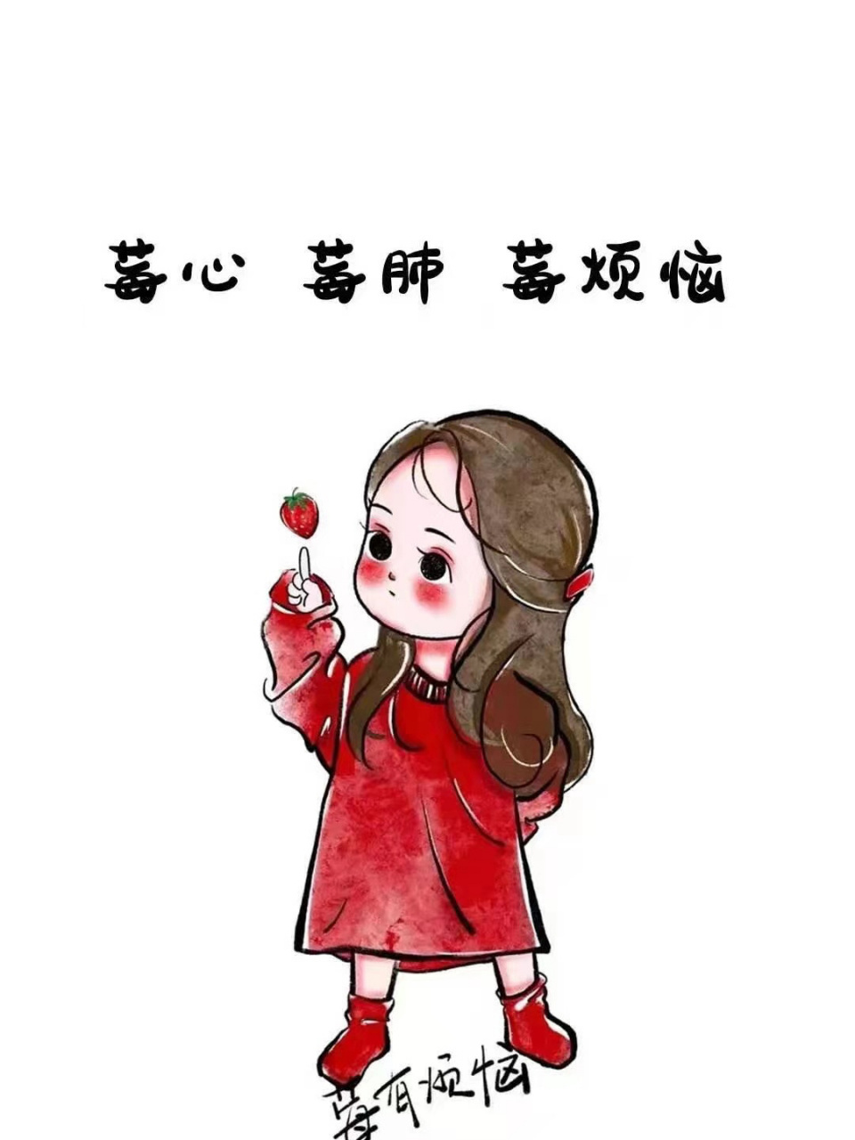 全网必97的可爱励志女孩壁纸 霉心莓肺莓烦恼