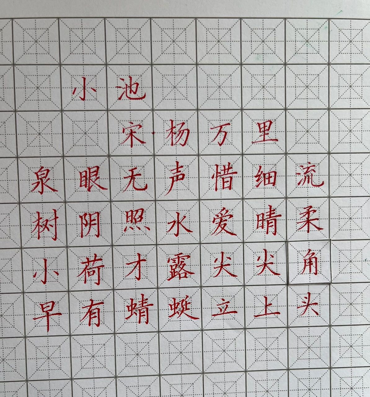 硬笔书法古诗打卡第六天    小池  年级下册古诗 泉眼无声惜细流,树阴