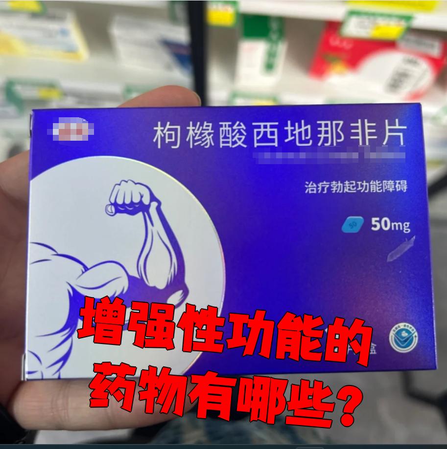 增强性功能的药物有哪些?