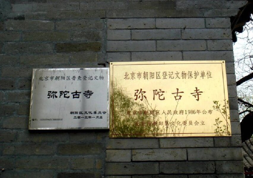 隐藏在奥运村的弥陀古寺 来北京生活两个多月了,经常在导航或看地图的