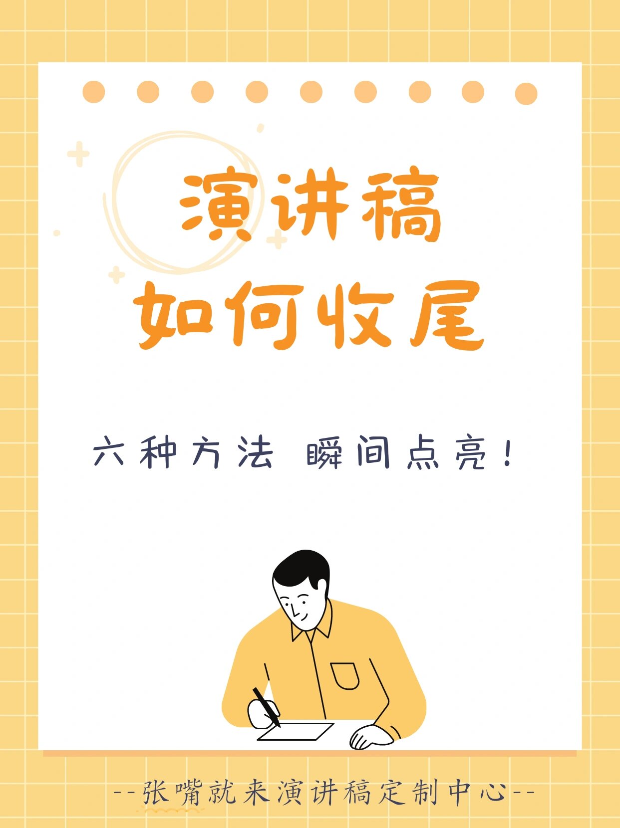 原来演讲稿结尾得这么写!