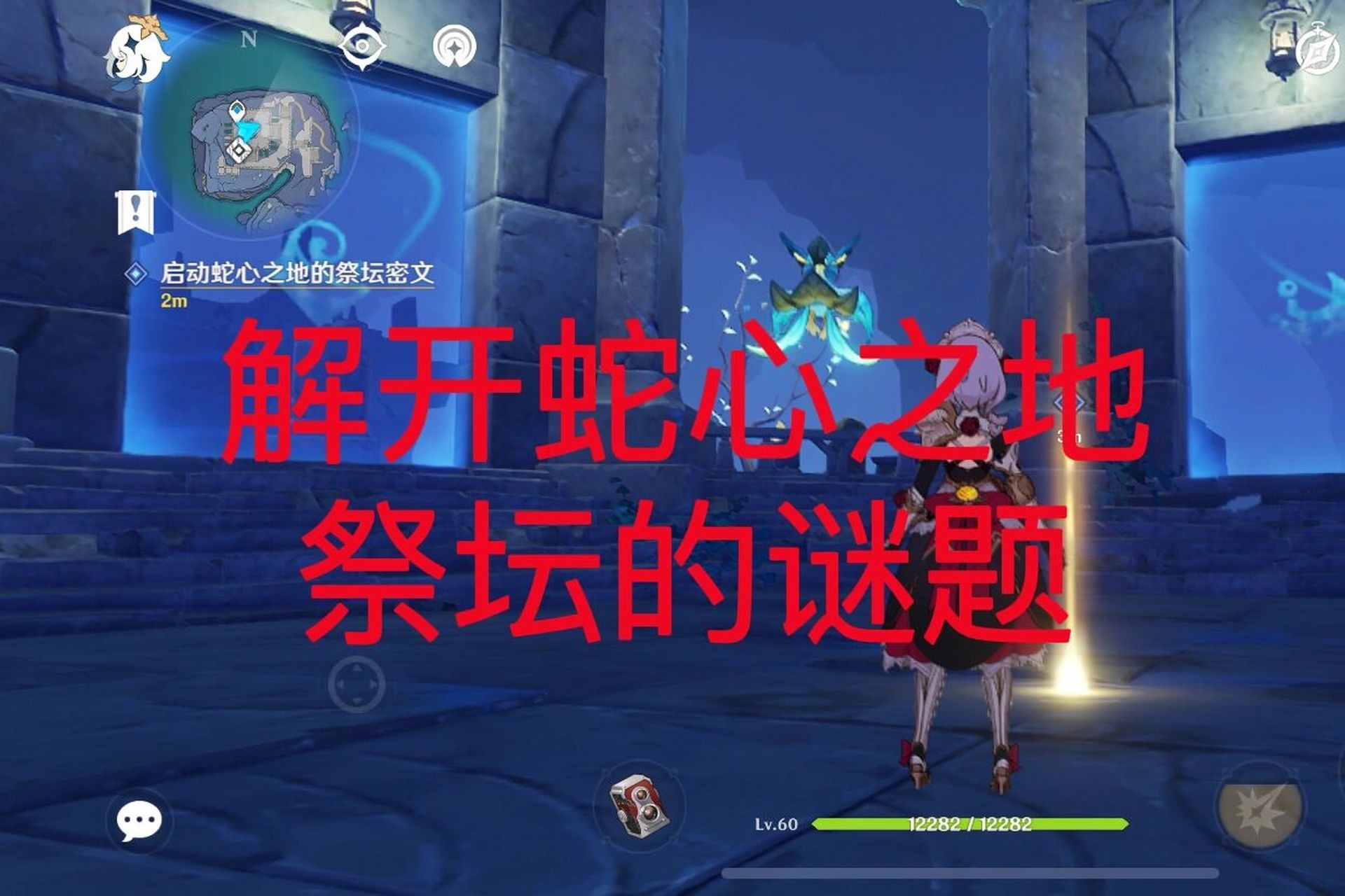 原神解开蛇心之地祭坛的谜题 原神解开蛇心之地祭坛的谜题按照地上