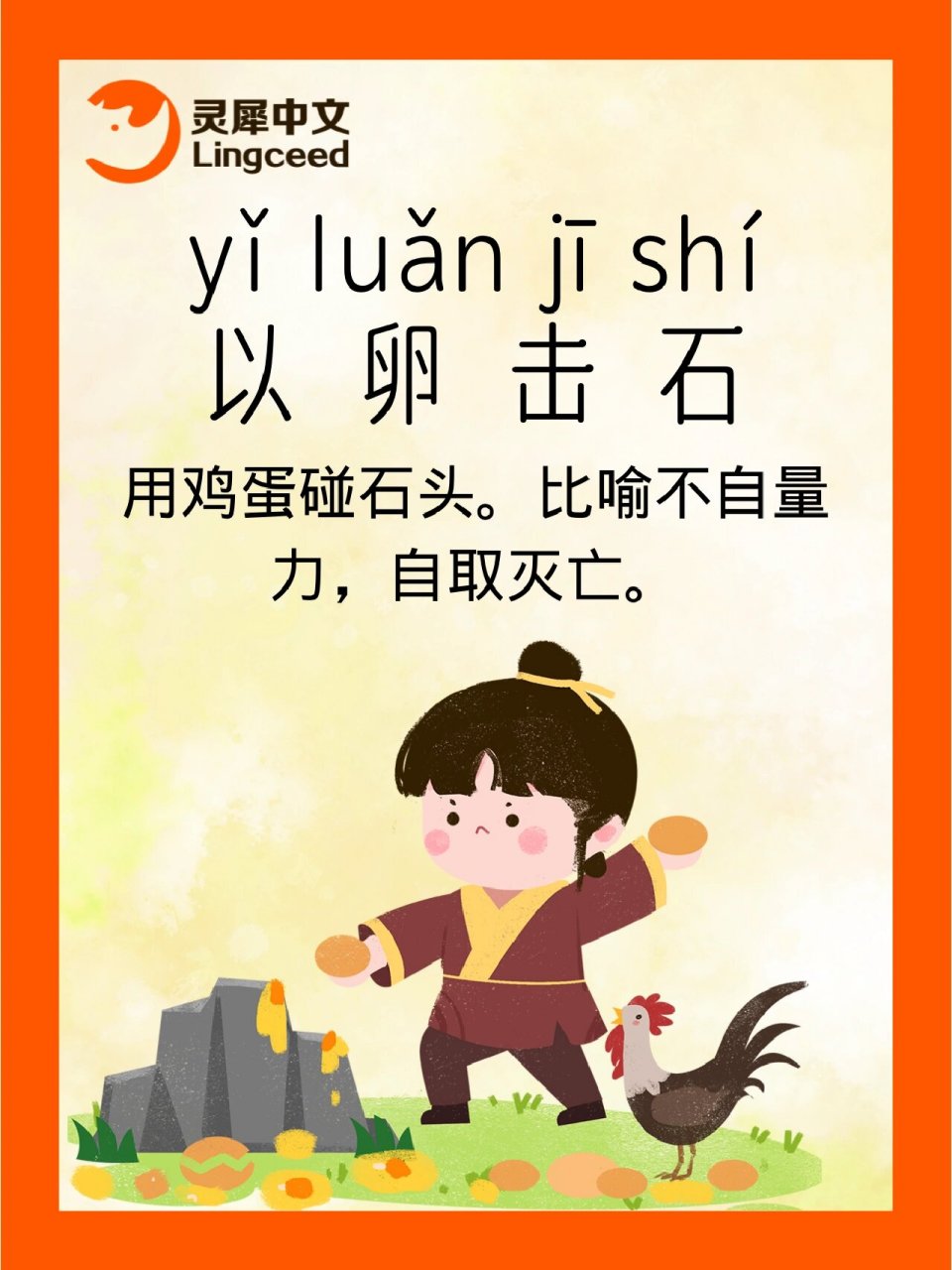 用鸡蛋碰石头.比喻不自量力,自取灭亡.