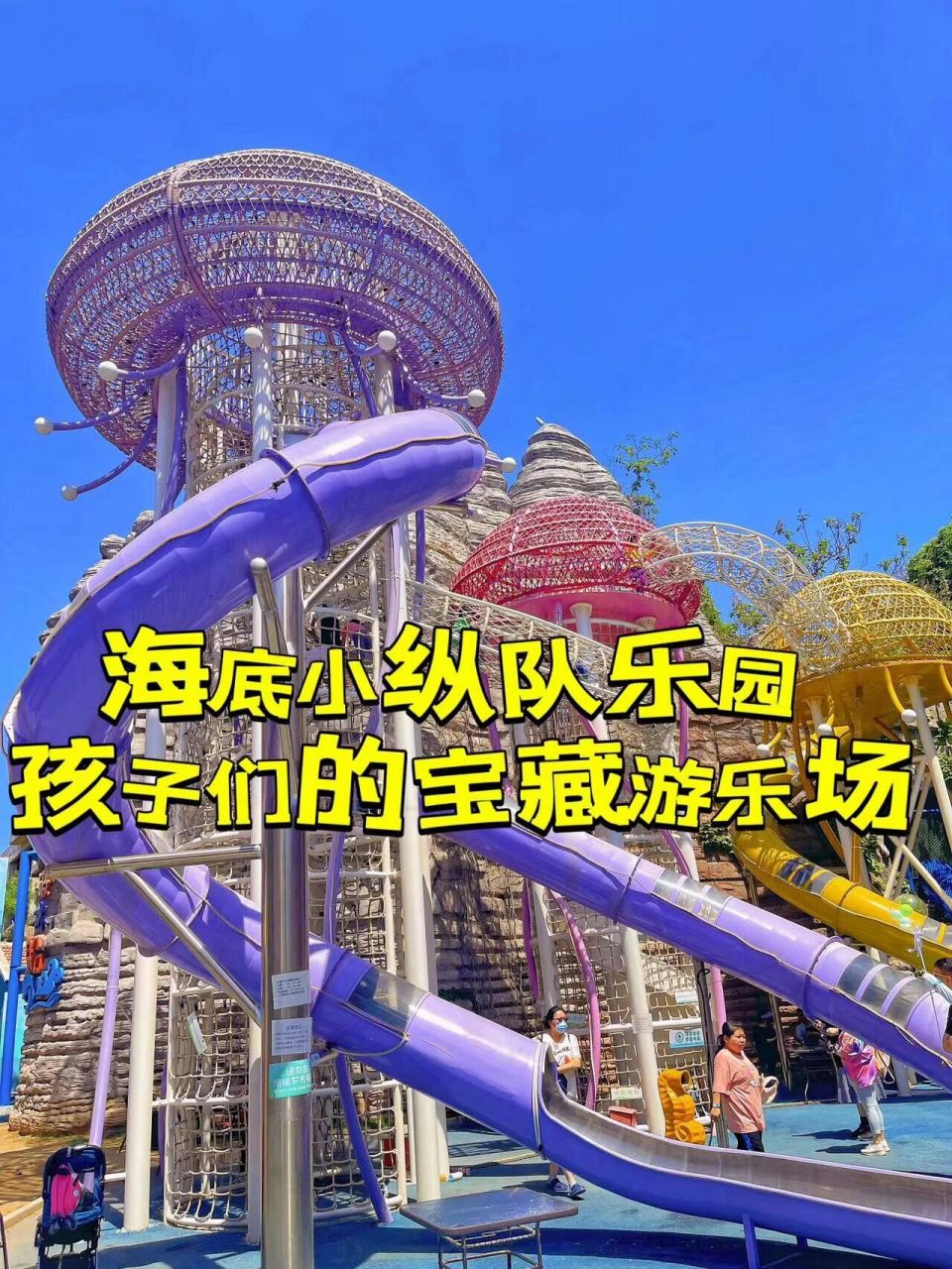 海底小纵队探险乐园,孩子们的宝藏游乐场❗️ 🍑周末去了位于
