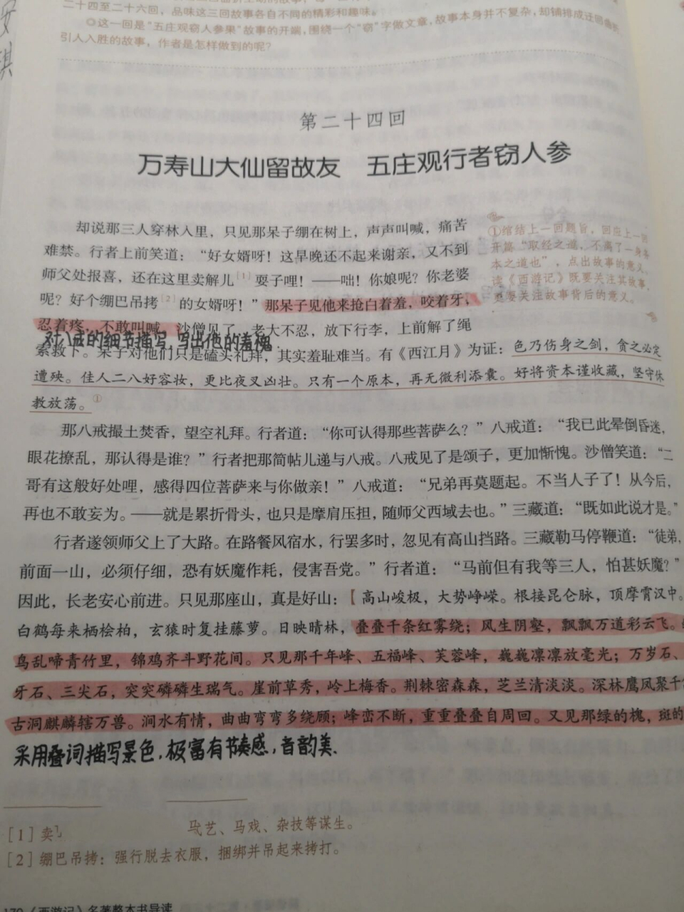 我更新了 《西游记》第二十四回批注