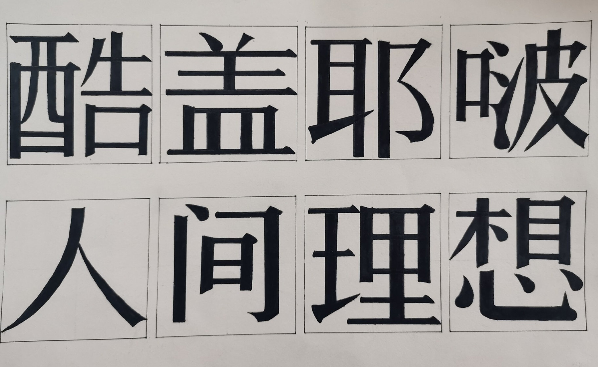 美术宋体字 学生作业
