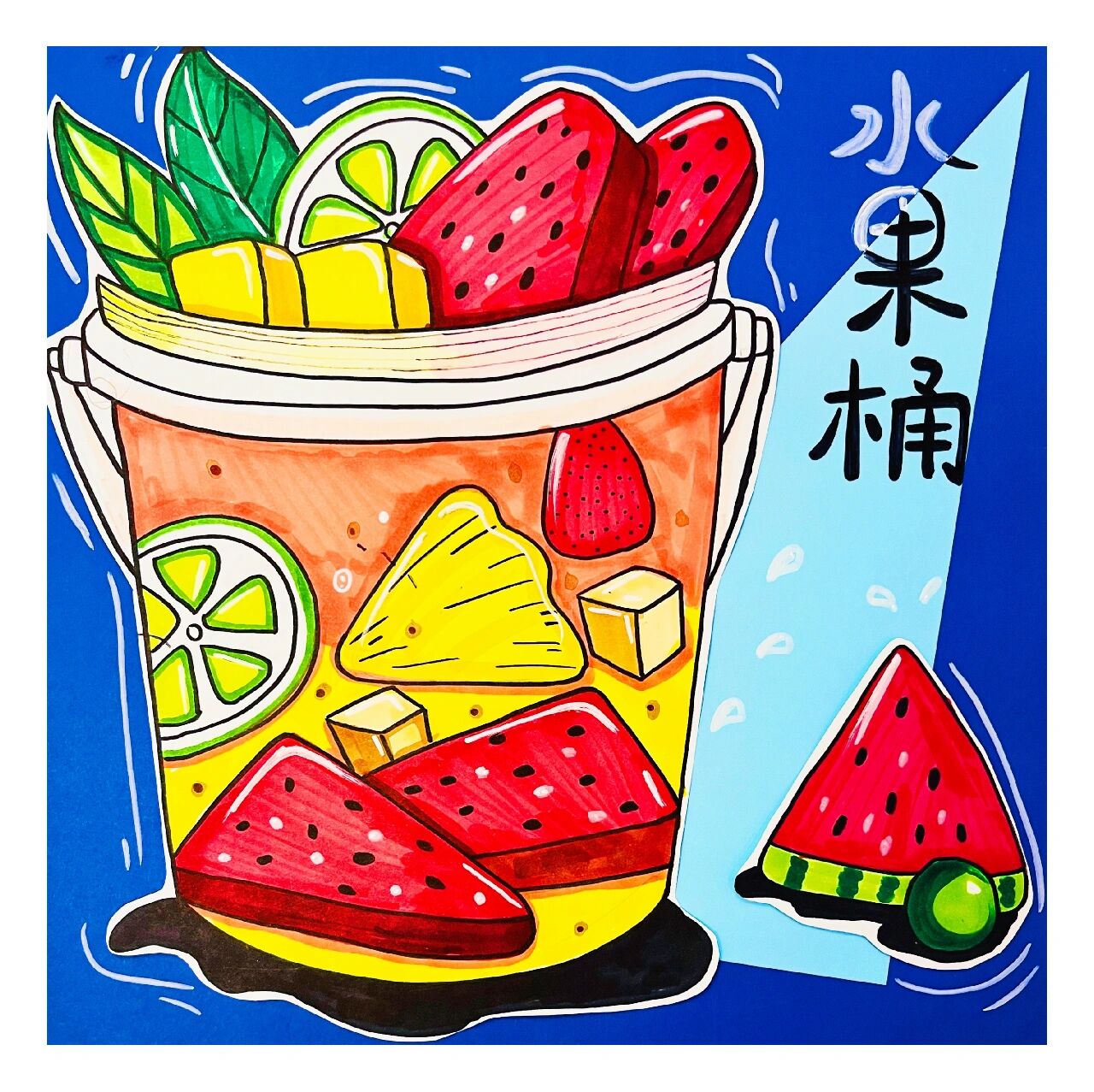 少儿创意画《夏日饮品